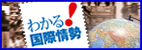 外務省：わかる！国際情勢