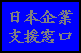 日本企業支援窓口