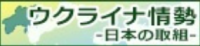 ウクライナ情勢