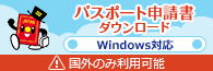 パスポート申請書ダウンロード