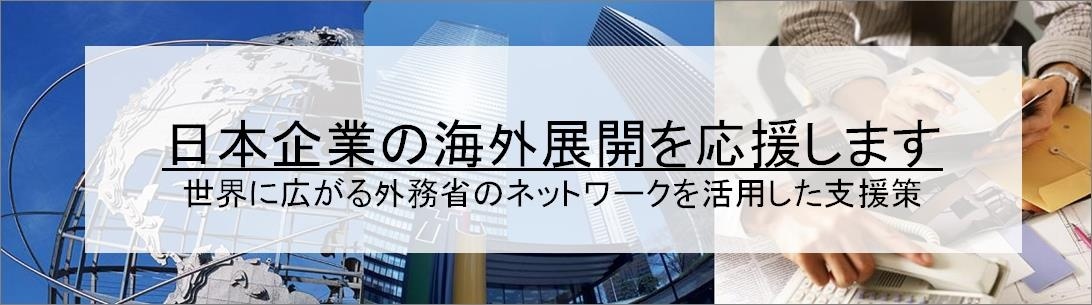 日本企業の海外展開を応援します