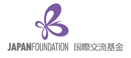 国際交流基金