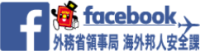 海外邦人安全課Facebookページ