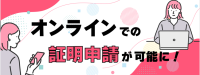 オンラインでの証明申請が可能に
