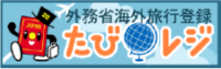 たびレジ
