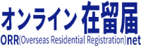 在留届電子届出システムORRネット