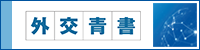 外交青書2024